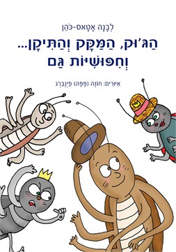 הג'וק, המקק והתיקן... וחיפושית גם / לבנה אטאס-כהן