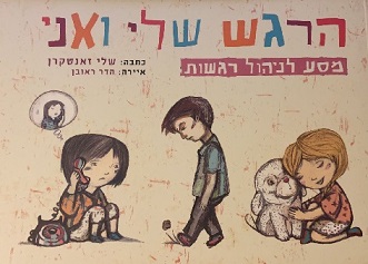 הרגש שלי ואני/ שלי זאנטקרן