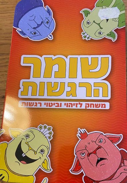 שומר הרגשות – משחק לזיהוי וביטוי רגשות