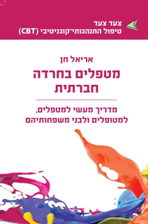 מטפלים בחרדה חברתית / אריאל חן