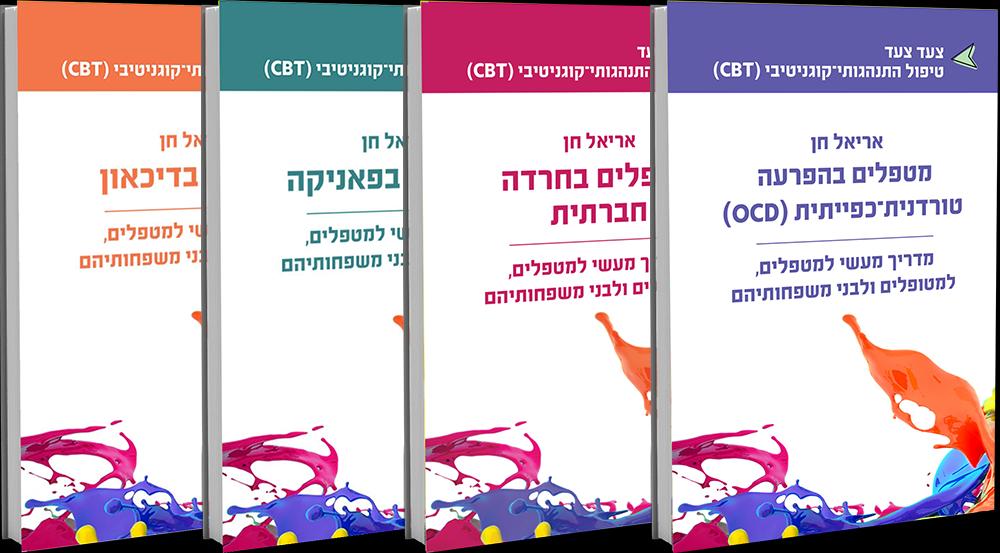 מטפלים בדיכאון, מטפלים בפאניקה, מטפלים בחרדה חברתית, מטפלים ב-OCD / אריאל חן