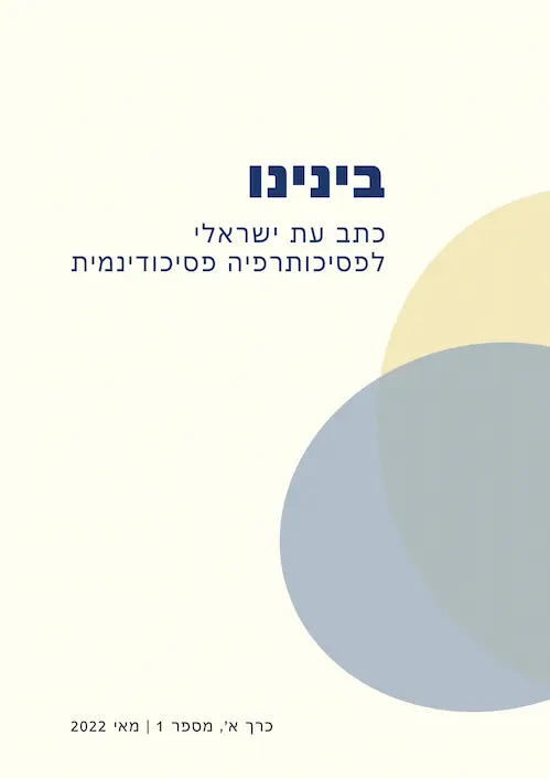 בינינו - כתב עת ישראלי לפסיכותרפיה פסיכודינמית - כרך א (1)