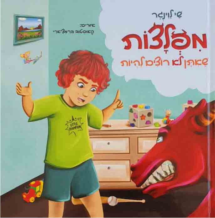 מפלצות שאיתן לא רוצים להיות