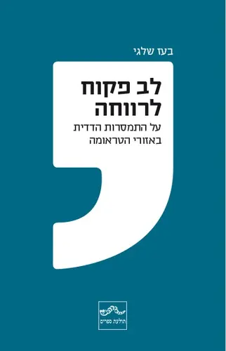 לב פקוח לרווחה- על התמסרות הדדית באזורי טראומה/ בעז שלגי