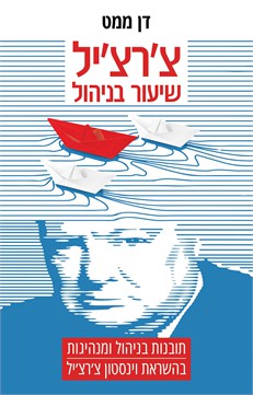 צ'רצ'יל שיעור בניהול / דן ממט