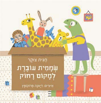 שממית עוברת למקום רחוק / חגית צוקר