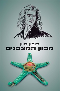 מכוון המצפנים / דורון סיון