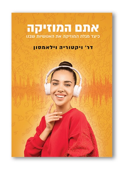 אתם המוזיקה כיצד מגלה המוזיקה את האנושיות שבנו / דר’ ויקטוריה ויליאמסון