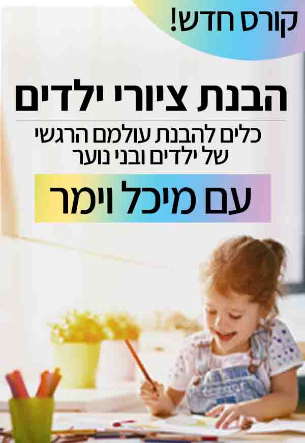 קורס הבנת ציורי ילדים - כלים להבנת עולמם הרגשי של ילדים ובני נוער / מיכל וימר