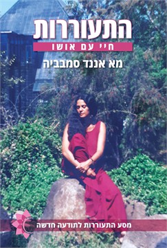 התעוררות - חיי עם אושו / מא אננד סמבביה