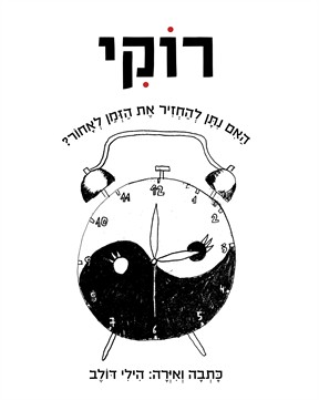 רוקי / הילי דולב