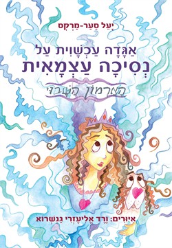 אגדה עכשווית על נסיכה עצמאית - הארמון השבוי / יעל סער מרקס