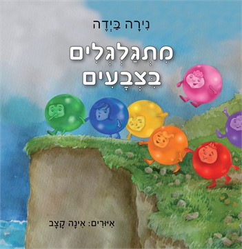 מתגלגלים בצבעים / נירה ביידה