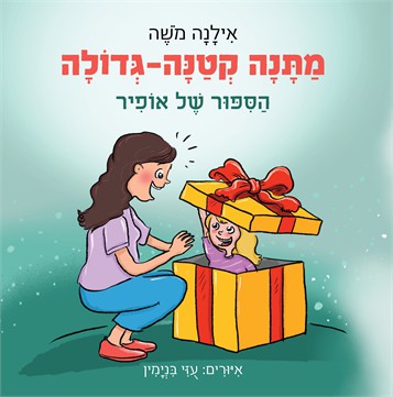 מתנה קטנה-גדולה / אילנה משה