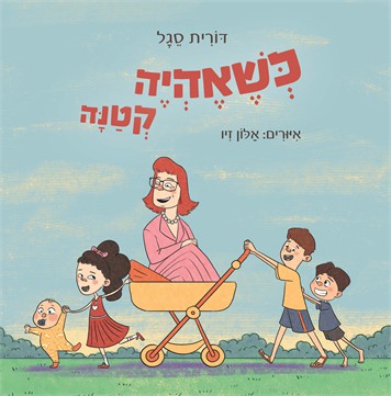 כשאהיה קטנה / דורית סגל