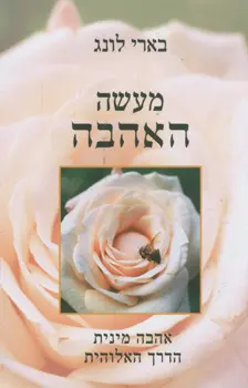 מעשה האהבה / בארי לונג