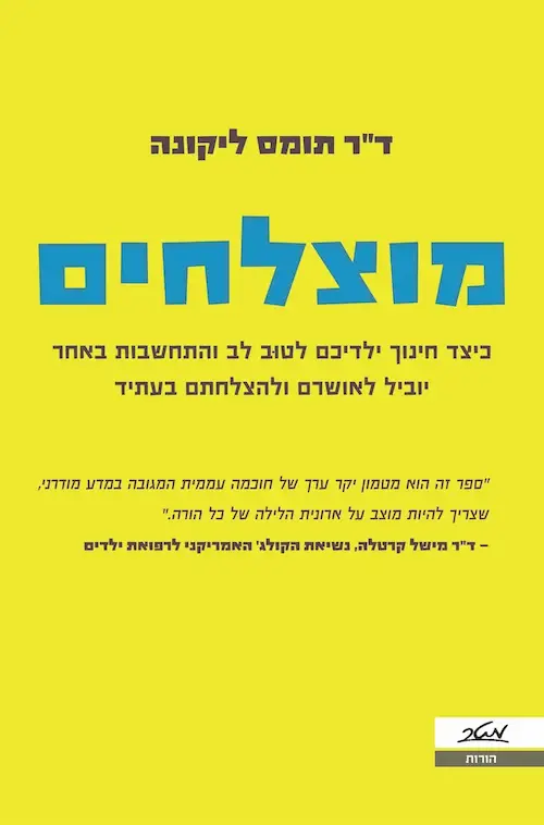 מוצלחים / תומס ליקונה