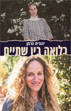 כלואה בין שתיים / יהודית הרמן