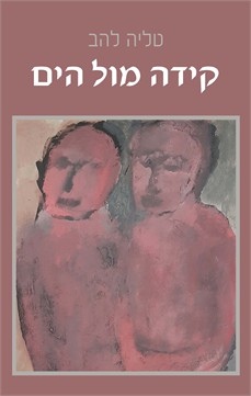 קידה מול הים / טליה להב