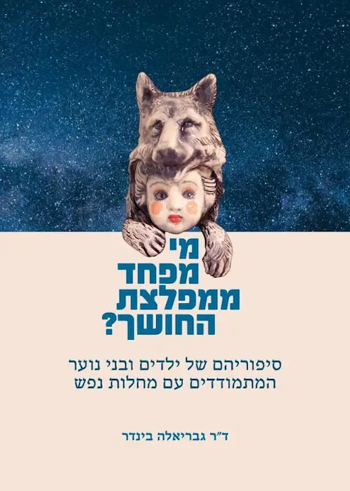 מי מפחד ממפלצת החושך? / ד"ר גבריאלה בינדר