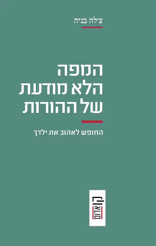 המפה הלא מודעת של ההורות- החופש לאהוב את ילדך / צ׳לה בניה