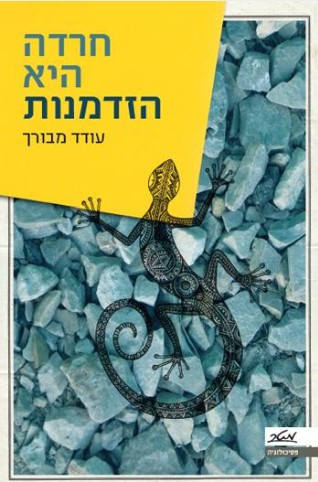 ספר הדרכה להתמודדות עם חרדה - חרדה היא הזדמנות