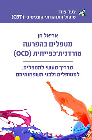 מטפלים בהפרעה טורדנית כפייתית - OCD / אריאל חן