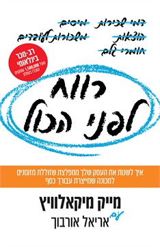 רווח לפני הכול / מייק מיקאלוויץ