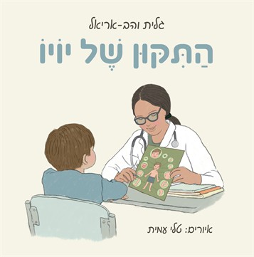 התיקון של יויו / גלית והב-אריאל