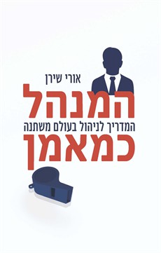 המנהל כמאמן / אורי שירן