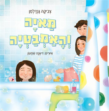 מאיה והאמבטיה / צביקה גנדלמן