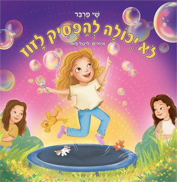 לא יכולה להפסיק לזוז / שי פרבר