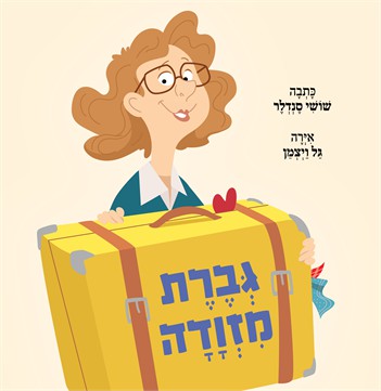 גברת מזוודה / שושי סנדלר