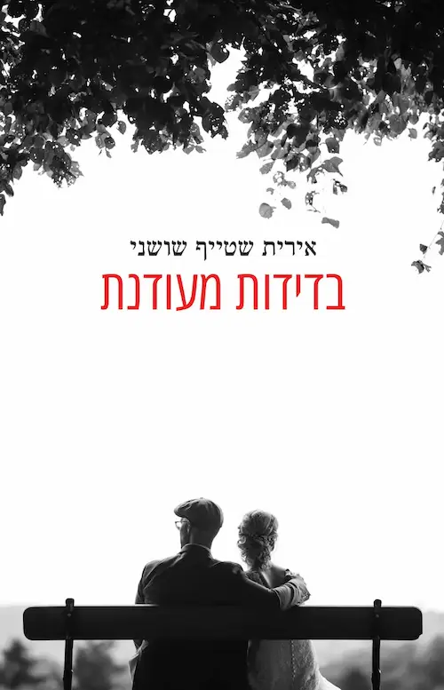 בדידות מעודנת / אירית שטייף שושני