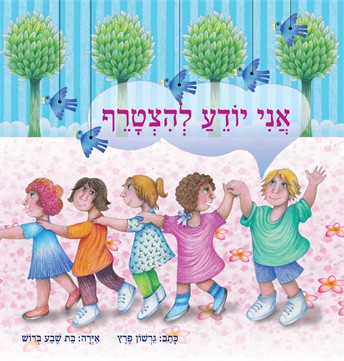 אני יודע להצטרף / גרשון פרץ