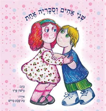 שני אחים וסוכריה אחת / גרשון פרץ