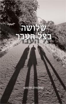 שלושה בצל העבר / שולמית חרמש