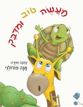 מעשה טוב ומדבק / אנה פודולני