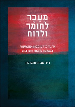 מעבר לחומר ורוח / ד"ר אביה שהם לוז