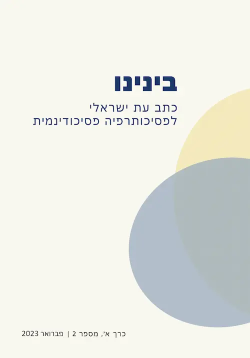 בינינו - כתב עת ישראלי לפסיכותרפיה פסיכודינמית - כרך א (2)
