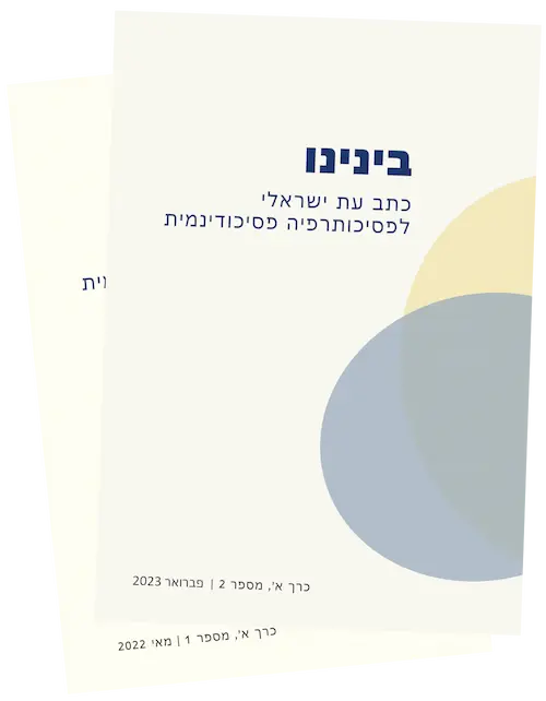 בינינו - כתב עת - כרך א(2) + כרך א(1) (למנויים)