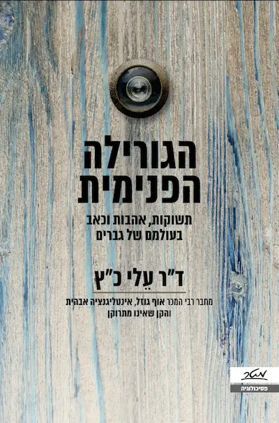 הגורילה הפנימית - תשוקות, אהבות וכאב בעולמם של גברים / עלי כ"ץ