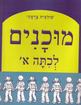 מוכנים לכיתה א' - למסיימי גן חובה/שולמית צרפתי