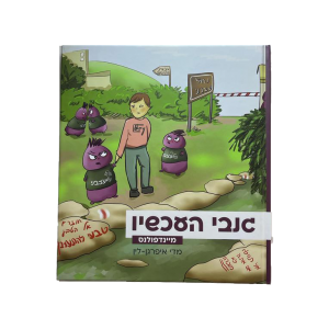 גנבי העכשיו / מדי איפרגן-לין