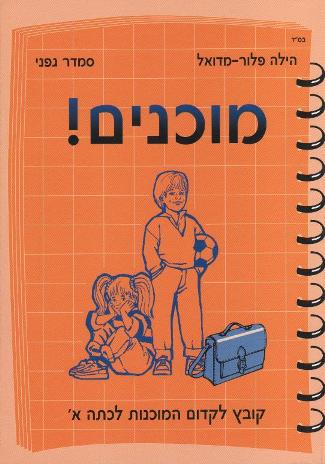 מוכנים - קובץ לקידום המוכנות לכיתה א'/ הילה פלור, סמדר גפני