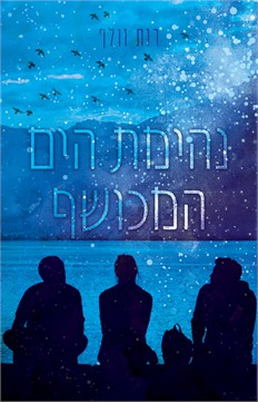 נהימת הים המכושף / רות וולף