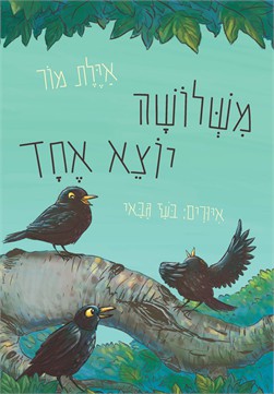 משלושה יוצא אחד / איילת מור