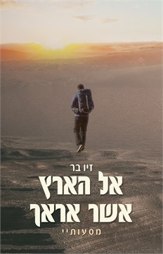 אל הארץ אשר אראך / זיו בר