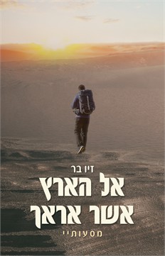 אל הארץ אשר אראך / זיו בר