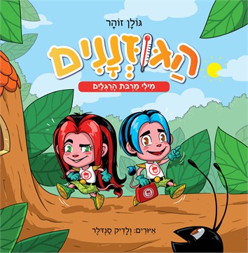 הגוזננים - מילי מרבת הרגליים /גולן זוהר